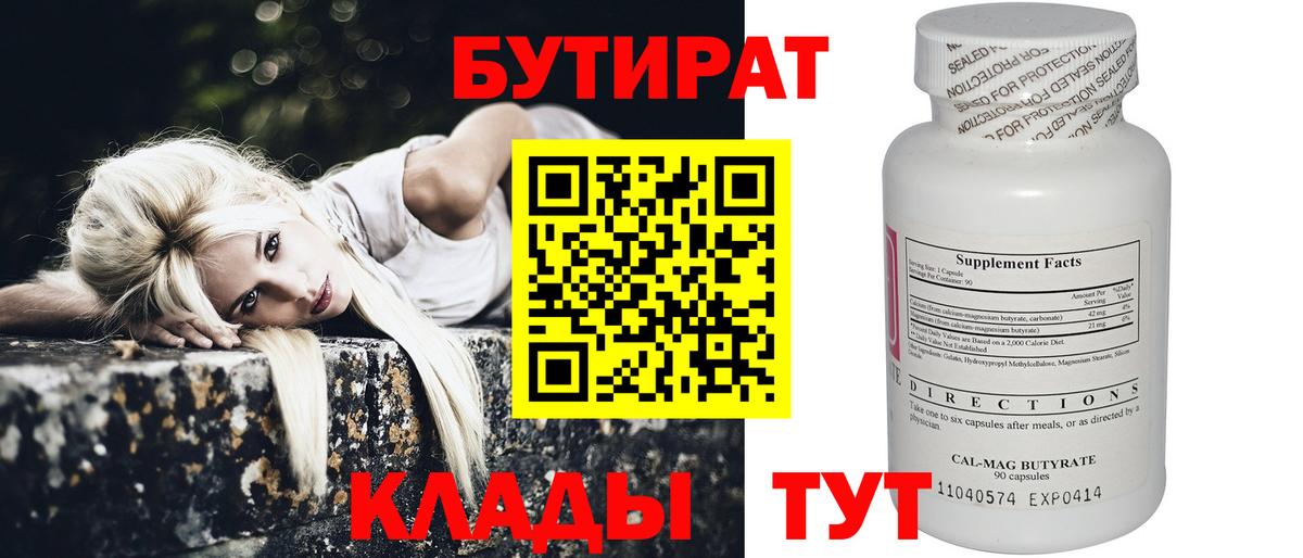 Бутират 1.4BDO  Вход с VPN  Дзержинский 