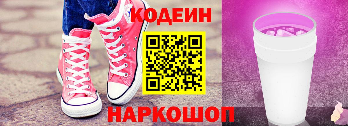 Кодеин Purple Drank  купить   Дзержинский  Вход с VPN  Кодеин Purple Drank 