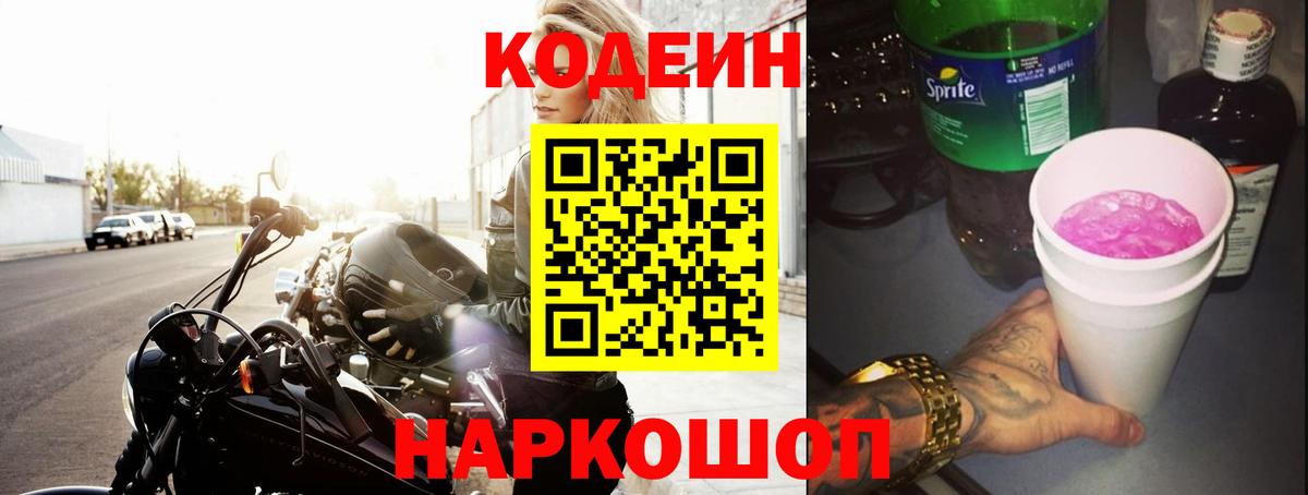 Codein напиток Lean (лин) Дзержинский